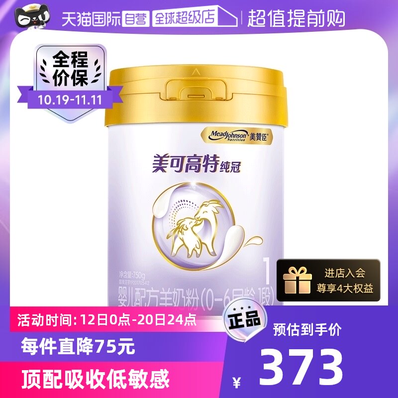 【自营】美国美赞臣纯冠婴儿配方羊奶粉(0-6月龄,1段)750g/罐使用感如何?