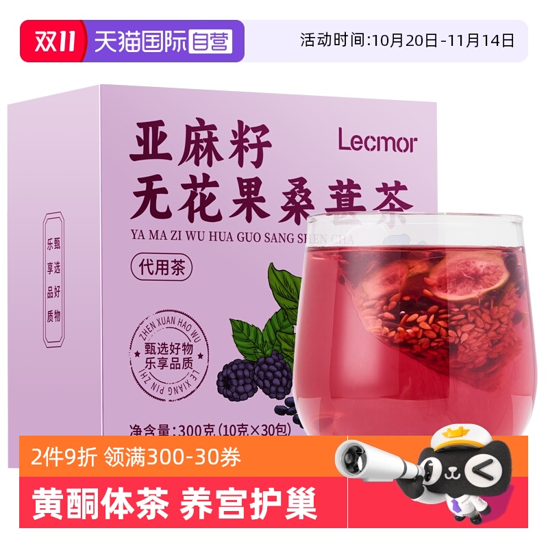 【自营】lecmor亚麻籽无花果桑葚茶300g女性黄酮体循环养生茶包