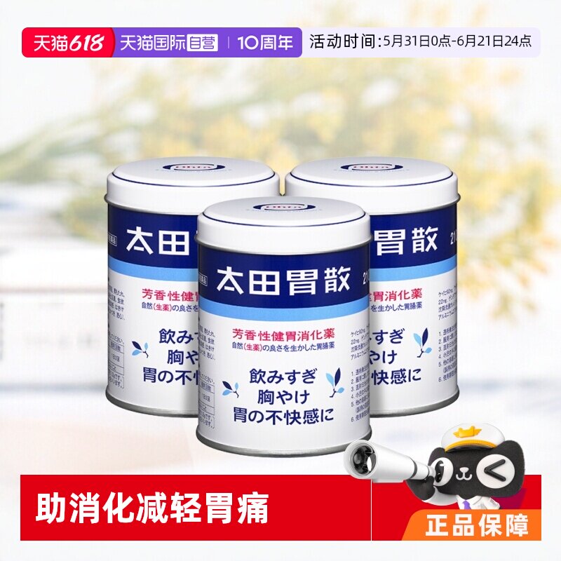 【自营】日本太田胃散肠胃药胃疼胃痛消化健胃粉养胃止痛药210g*3