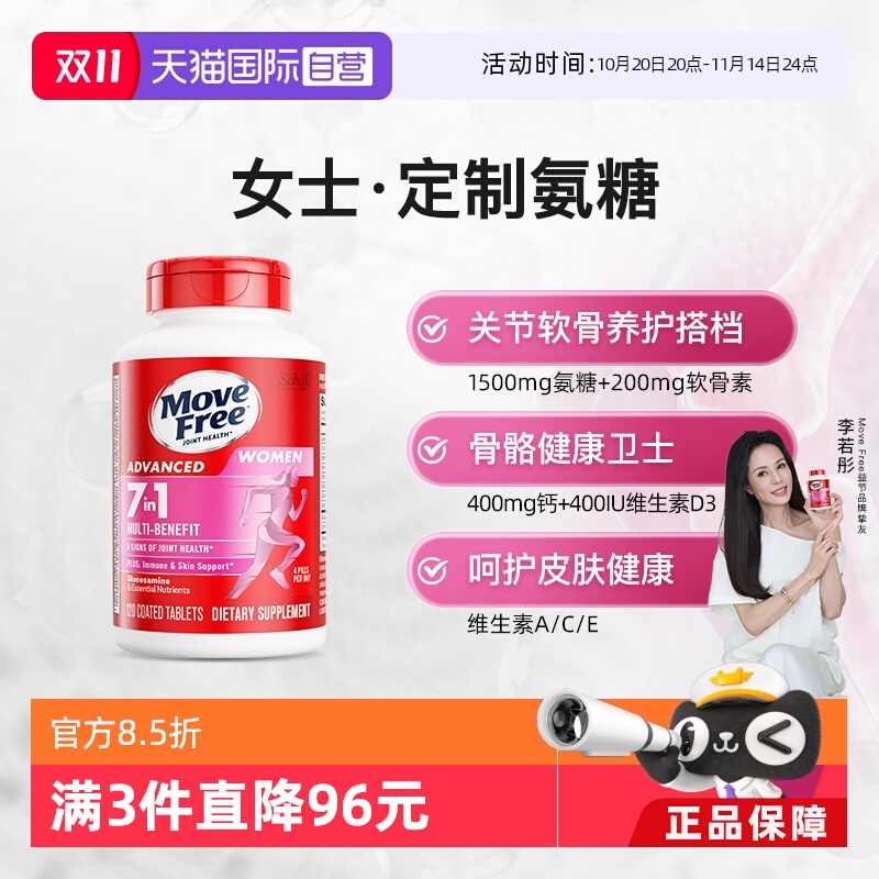 【自营】益节Move Free氨糖软骨素女士定制氨糖120粒