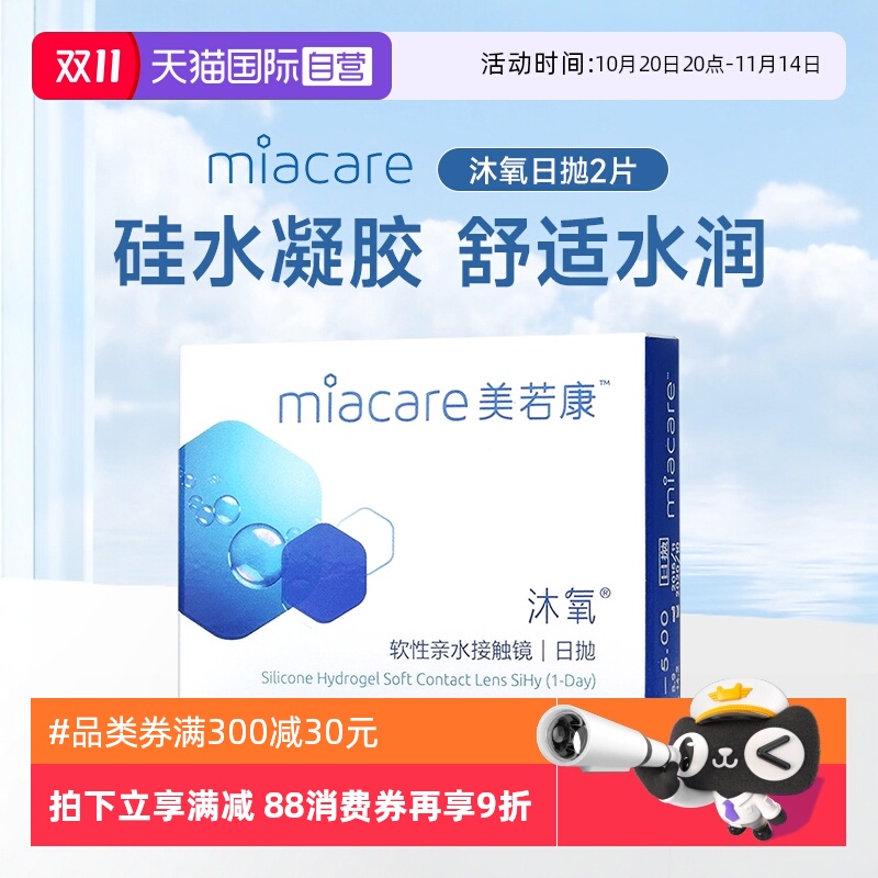 【自营】美若康沐氧硅水凝胶隐形近视眼镜舒适日抛2片水润透明片