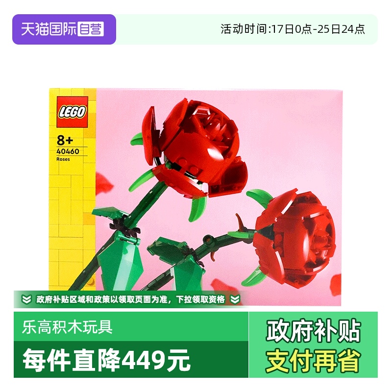【自营】LEGO乐高40460玫瑰 花束积木玩具拼插拼装礼物益智礼物