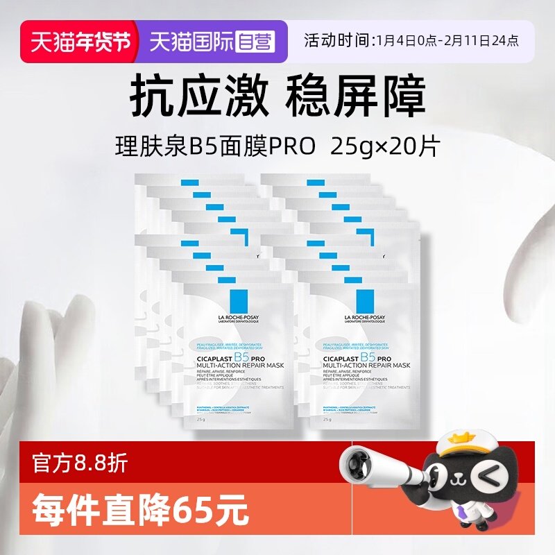 【自营】Laroche Posay/理肤泉B5面膜pro*20单片装保湿修护舒缓,美容护肤/美体/精油,贴片面膜,淘宝优惠券,粉丝福利购,淘宝优惠卷