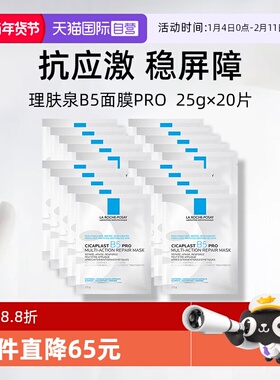 【自营】Laroche Posay/理肤泉B5面膜pro*20单片装保湿修护舒缓