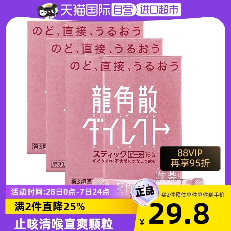 【自營】3件日本龍角散潤喉顆粒潤嗓利咽緩咳止咳爽咽喉水蜜桃味_天貓國際自營進口超市_OTC藥品_國際醫藥