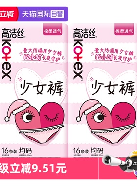 【自营】高洁卫生巾丝少女裤32片超薄防漏夜安裤安心安睡裤姨妈巾