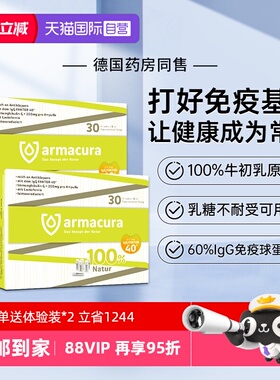 【自营】德国Armacura牛初乳婴幼儿免疫球IgG乳铁蛋白儿童抵抗力
