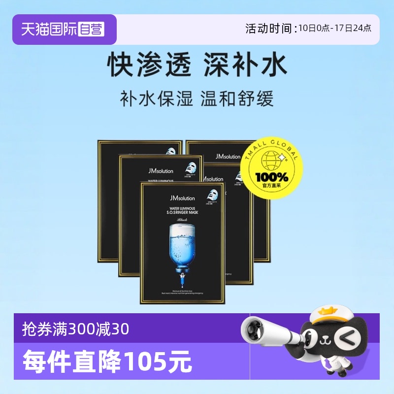 JMSOLUTION补水急救面膜