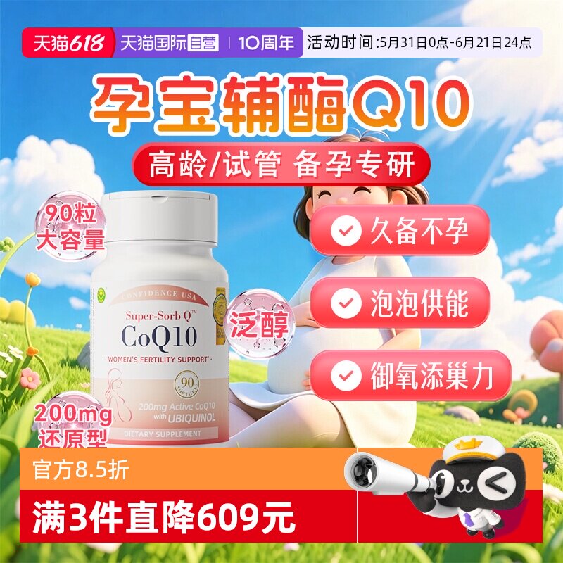 【自营】信心康乐辅酶q10备孕还原型提高卵巢质量Q孕宝胶囊90粒