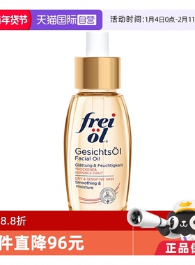 【自营】德国freiol福来倍润面部精华油30ml身体护肤油脸部按摩油