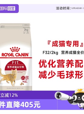 【自营】皇家猫粮营养成猫全价粮理想体态通用宠物猫主粮F32/2KG