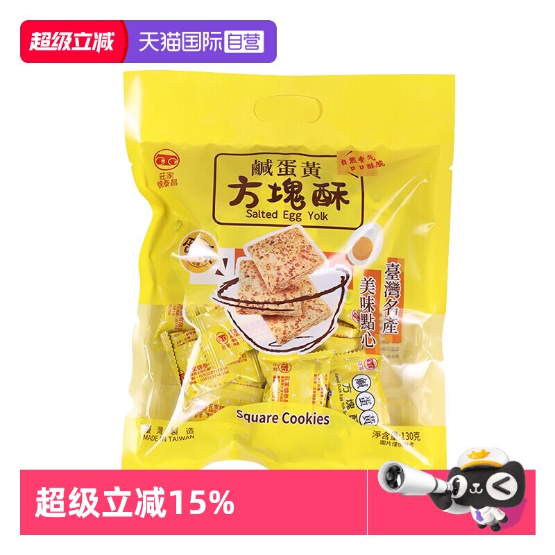 【自营】中国台湾进口庄家锦泰昌黑芝麻莲子咸蛋黄方块酥饼干零食