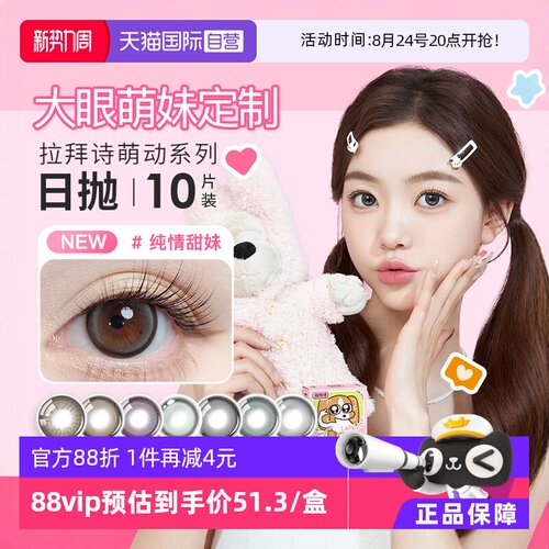 【自营】拉拜诗萌动大直径日抛水凝胶彩色隐形眼镜日抛10片*3盒装