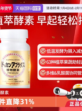 【自营】Herb健康本铺DOKKAN香槟金加强版瓶装植物酵素180粒/60粒