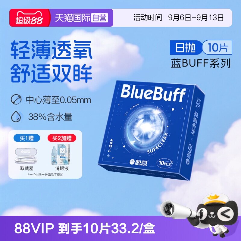 【自营】海昌隐形近视眼镜蓝buff日抛10片高清透氧舒适水凝胶正品图片