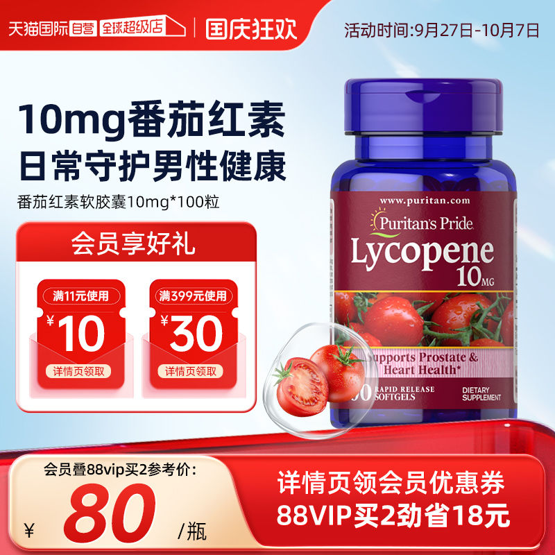【自营】普丽普莱男士番茄红素软胶囊营养保健品软胶囊10mg*100粒