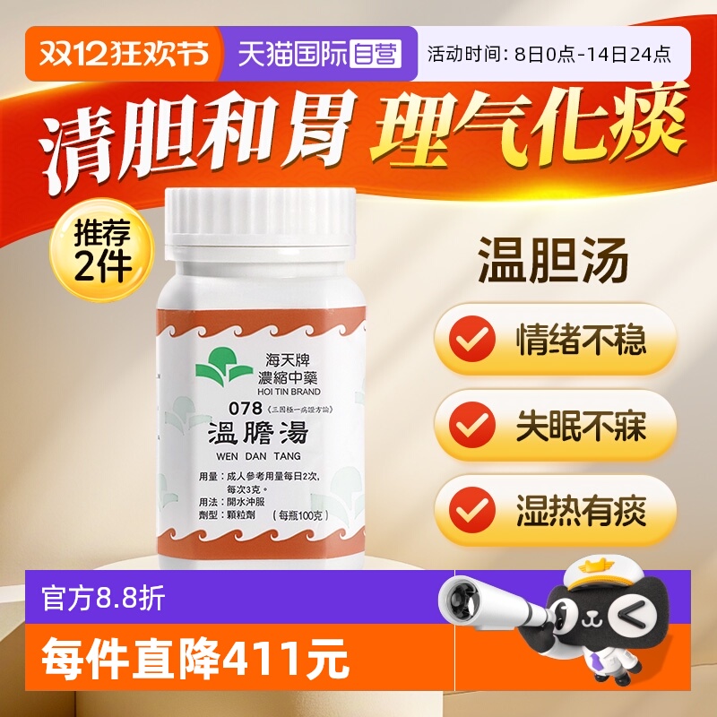 【自营】中国香港海天温胆汤免煮浓缩中药颗粒理气化痰草晶华汉方