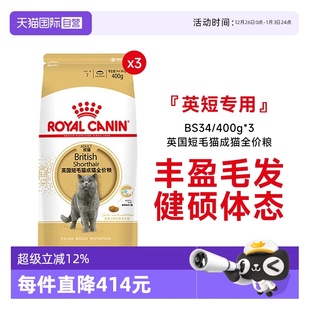 400g 皇家英国短毛猫成猫全价粮BS34 3英短专用营养主粮 自营