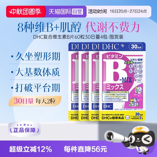 【自营】DHC复合维生素B族片含维c肌醇8种种VB60粒*4袋周期装