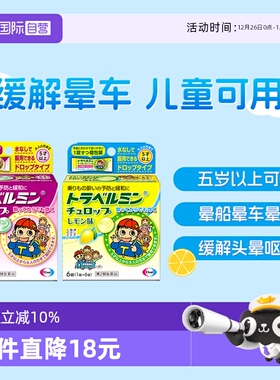 【自营】卫材Eisai小孩儿童成人晕车药糖果 防晕船晕机 恶心眩晕