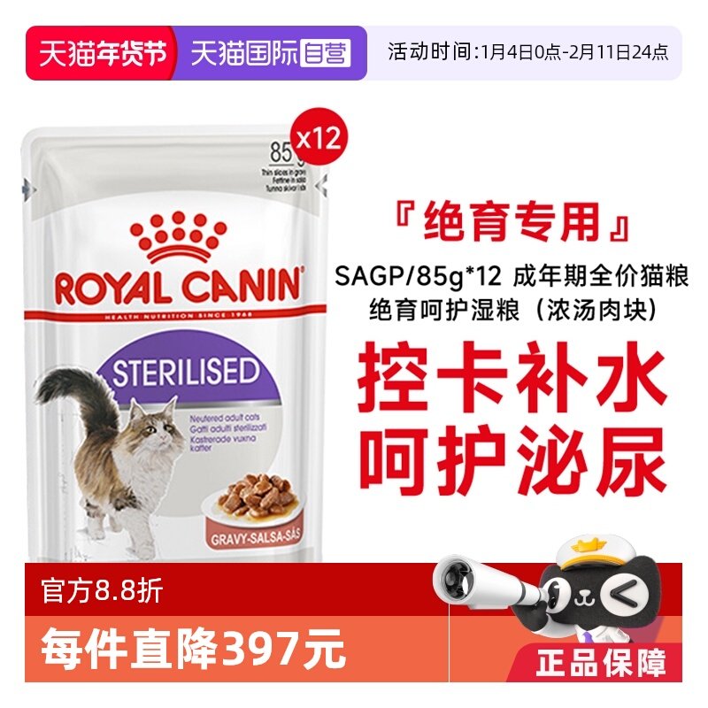 【自营】皇家成年期全价猫粮绝育呵护湿粮(浓汤肉块)SAGP/85g*12,宠物/宠物食品及用品,猫全价湿粮/主食罐,淘宝优惠券,粉丝福利购,淘宝优惠卷