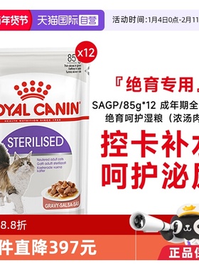 【自营】皇家成年期全价猫粮绝育呵护湿粮(浓汤肉块)SAGP/85g*12