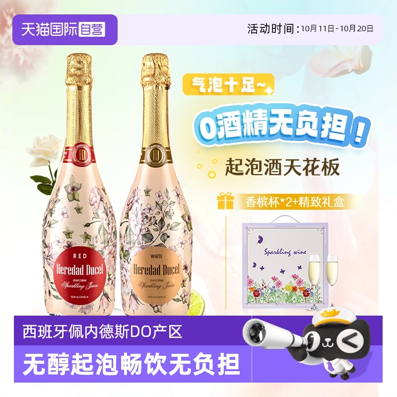 【自营】西班牙无醇起泡酒0度无酒精甜白葡萄酒红葡萄汁赠香槟杯
