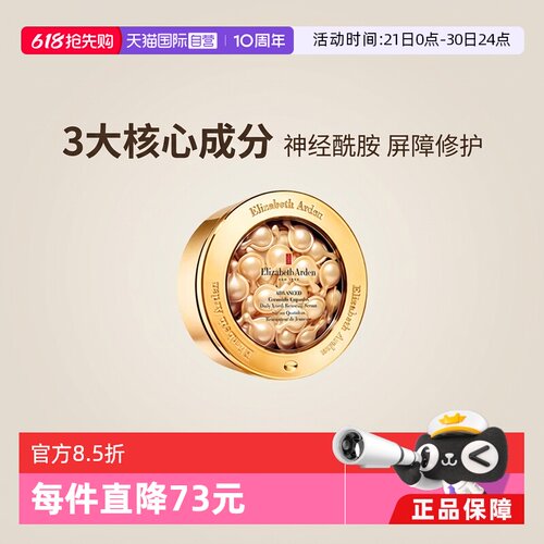 自营雅顿时空焕活胶囊精华液