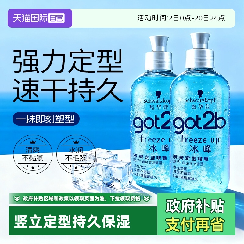【自营】施华蔻got2b冰峰定造型清爽香啫喱男士保湿持久定型250ml