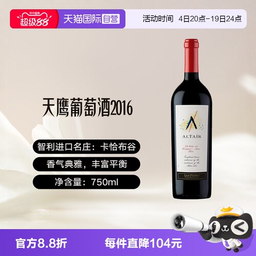 智利十八罗汉天鹰红葡萄酒