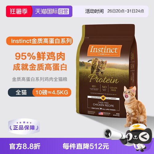 【自营】Instinct百利高蛋白鸡肉猫粮10LB效期26年12月【临期】