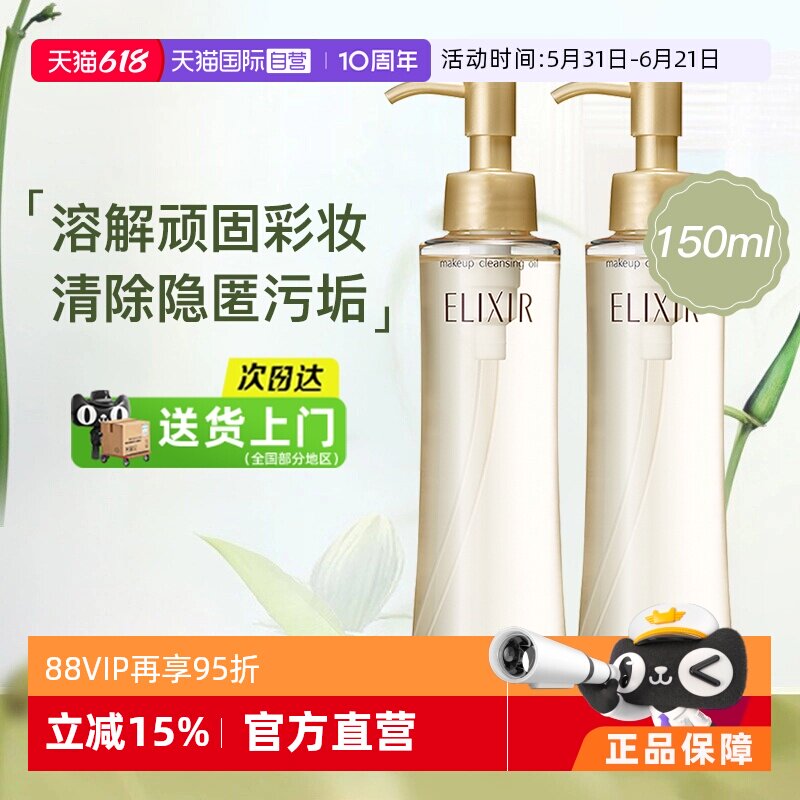 【自营】Elixir/怡丽丝尔卸妆油资生堂脸部卸妆保湿深层清洁正品