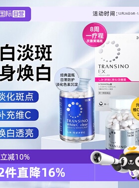 【自营】第一三共TRANSINO传晳诺美白淡斑丸缓解色斑黑色素黄褐斑