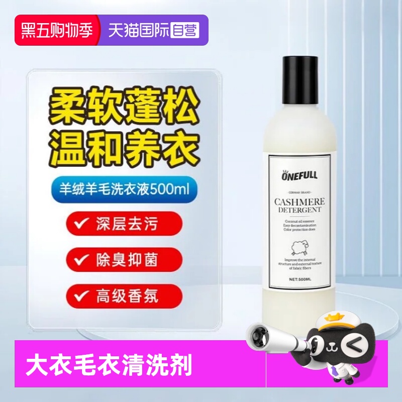 【自营】ONEFULL羊毛洗衣液中性防缩水毛呢大衣清洗剂羊绒洗涤剂