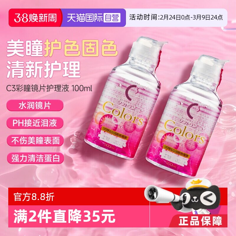 【自营】2瓶装日本ROHTO乐敦C3隐形眼镜美瞳专用护理液100ml清洁