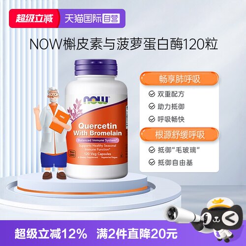 nowfoods诺奥槲皮素菠萝蛋白酶