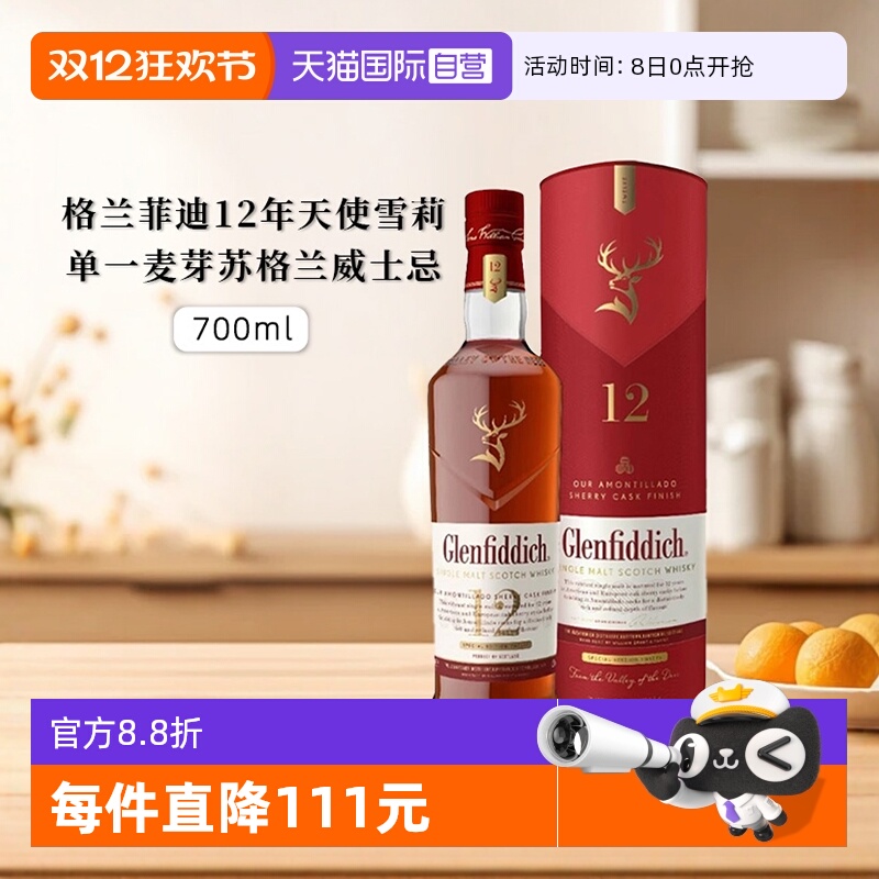 格兰菲迪12年天使雪莉威士忌