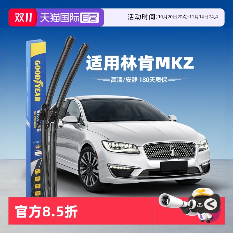【固特异】林肯MKZ雨刮器