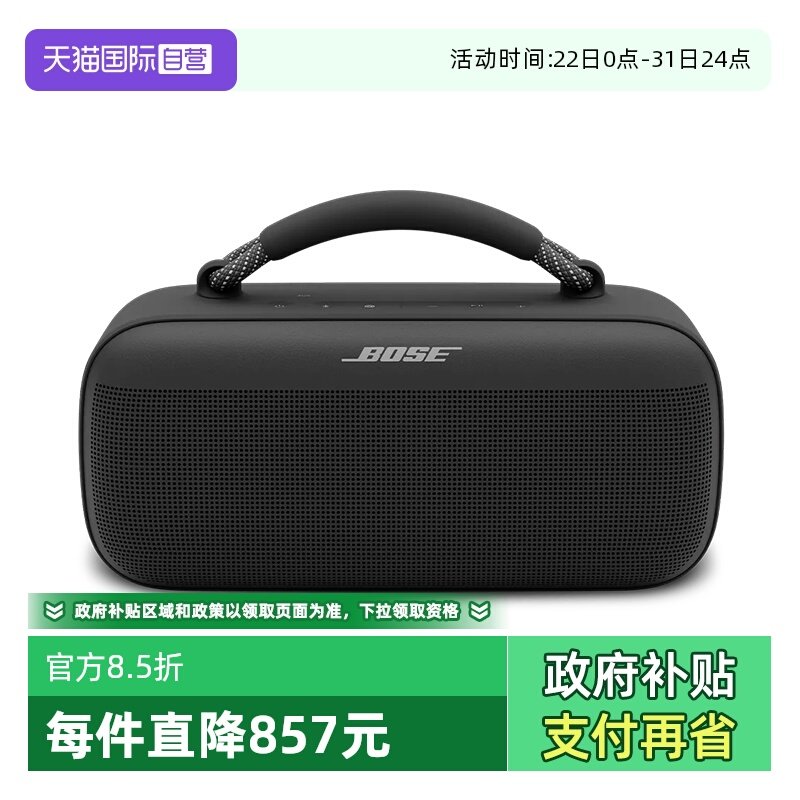 【自营】Bose SoundLink Max手提音箱蓝牙防水音响