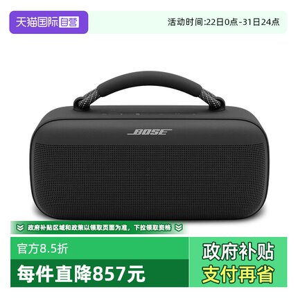 【自营】Bose SoundLink Max手提音箱蓝牙防水音响防尘重低音户外