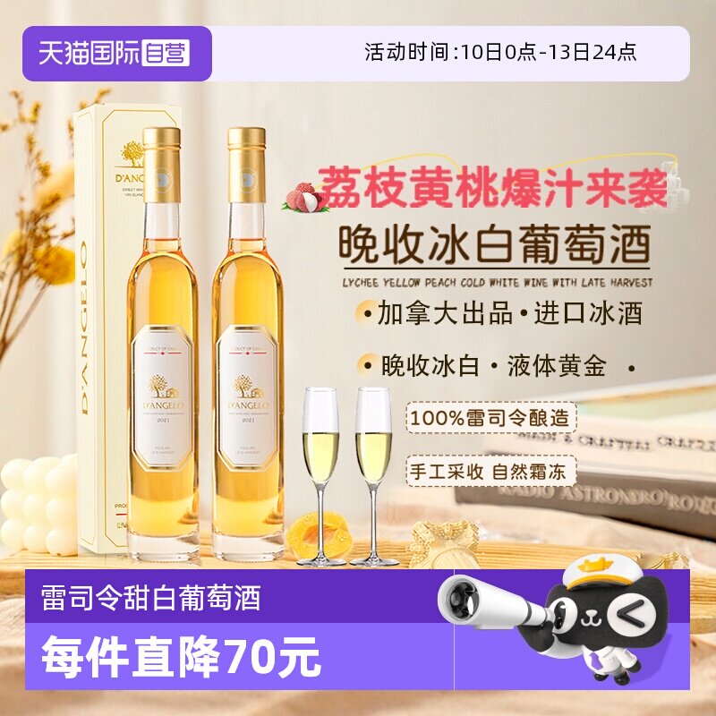 【自营】加拿大进口冰白葡萄酒晚收雷司令甜白葡萄酒微醺赠香槟杯