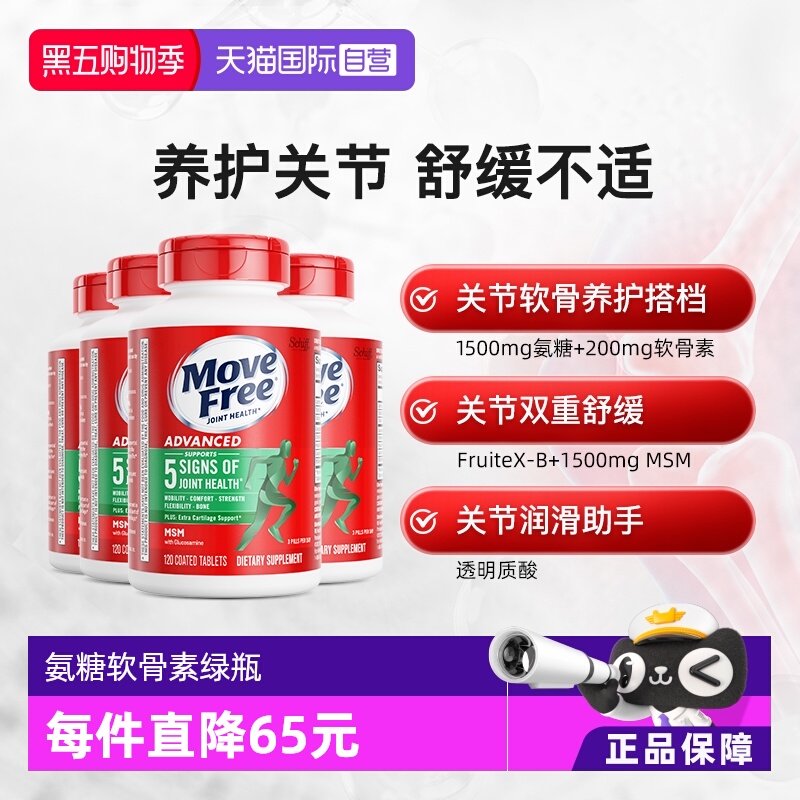 【自营】益节MoveFree氨糖维骨力软骨素护关节绿标氨糖120粒*4