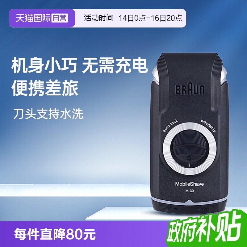 博朗M30小巧便携往复式剃须图片