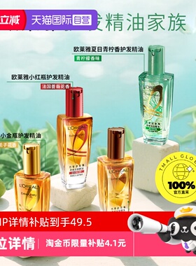 【自营】欧莱雅小金瓶护发精油小红瓶改善毛躁修护干枯护理发油