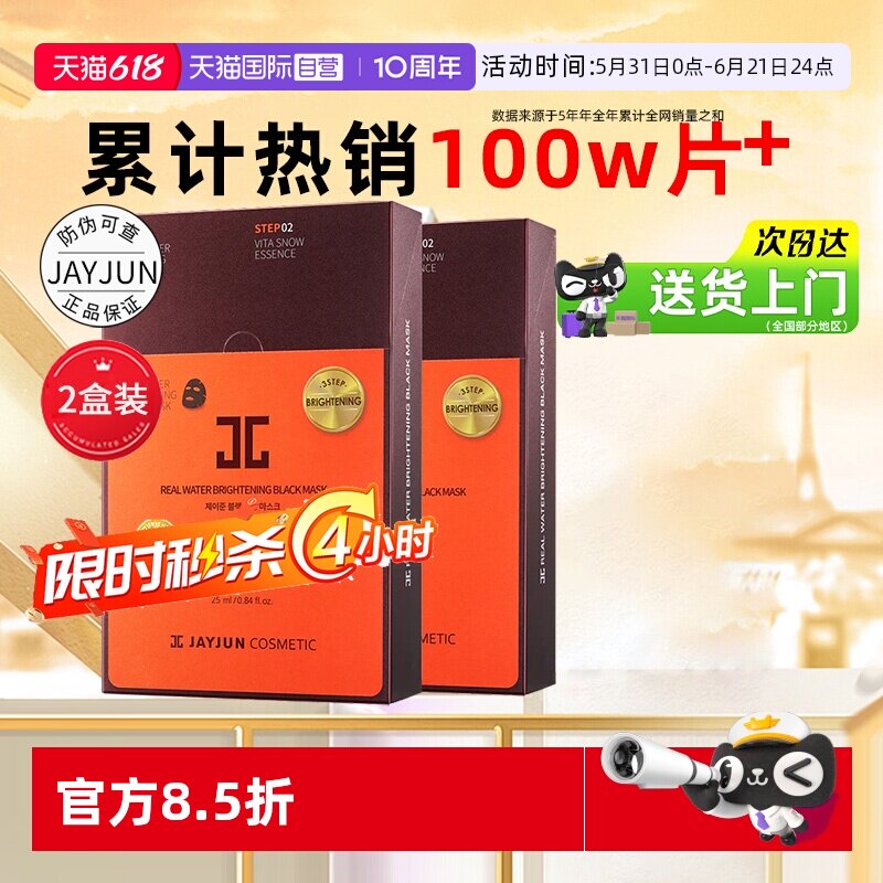 【自营】JAYJUN韩国捷俊黑色水光三部曲熬夜面膜补水保湿20片修护