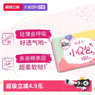 【自营】高洁丝小Q包150mm/175mm护垫卫生巾迷你姨妈巾任选超薄