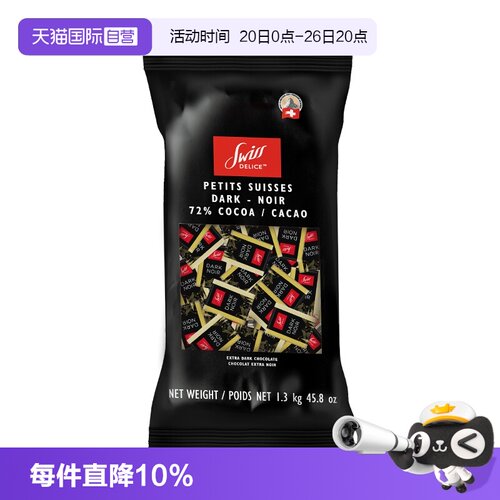 【自营】瑞士原装进口狄妮诗72%黑巧克力1.3kg独立装不含代可可脂