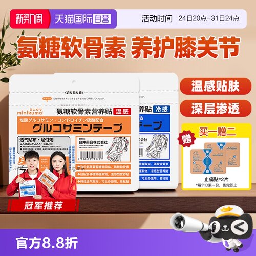 minikuma氨糖软骨素营养膏药贴