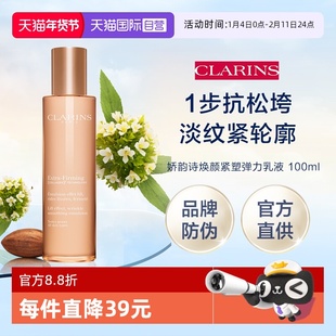 【自营】官方直供  娇韵诗 焕颜紧致弹力乳液 100ml（品牌防伪）