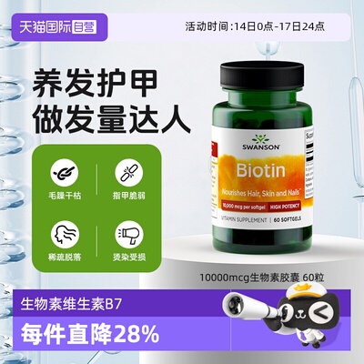 自营生物素10000mcgSWANSON